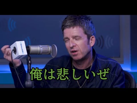 リアムを真似た格好をするファンにイラつくノエル(Oasis)［翻訳ミュージシャン］