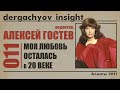 Алексей Гостев о Дариге, Пугачёвой, Киркорове и Розе Рымбаевой | DERGACHYOV INSIGHT