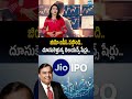 జియో ఐపీఓ వస్తోంది .. దూసుకెళ్తున్న రిలయన్స్ షేర్లు #jioipo #relianceindustries #sakshibusiness