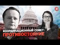 Санкции против Лукашенко: ЗА и ПРОТИВ. К чему приведут разногласия в Координационным совете?