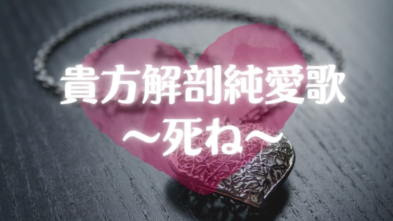 貴方解剖純愛歌〜死ね〜 - あいみょん【アカペラ用音源】 - YouTube