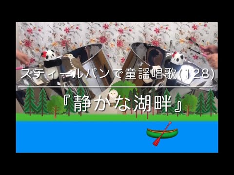 スティールパンで童謡唱歌(128)『静かな湖畔』