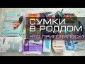 Сумки в роддом 2020. Что пригодилось? Самый полный список!