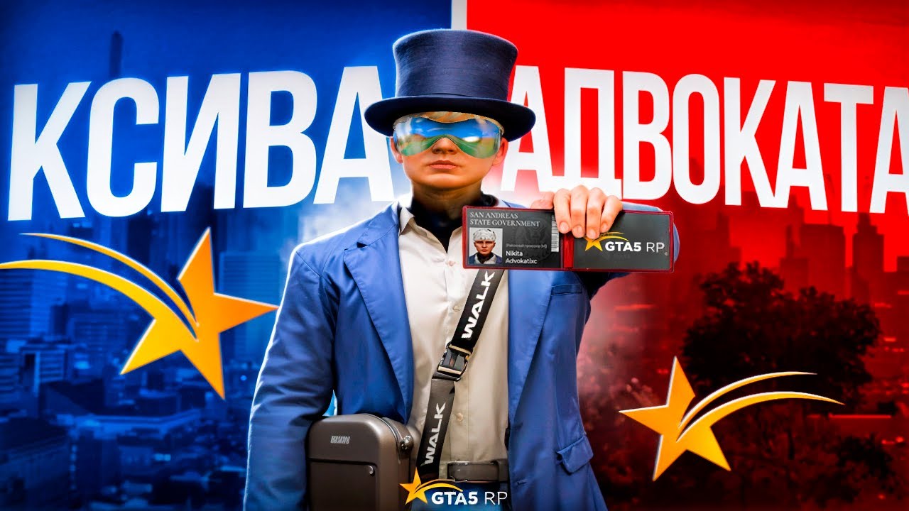 КСИВА АДВОКАТА ПРОДОЛЖЕНИЕ В GTA 5 RP
