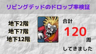 【ドラクエタクト】リビングデッドのドロップ率検証【ドラクエ2イベント】