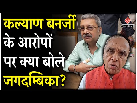 Waqf Board की JPC बैठक में क्यों भड़के Kalyan Banerjee, Jagdambika Pal ने किया खुलासा! | Jansatta