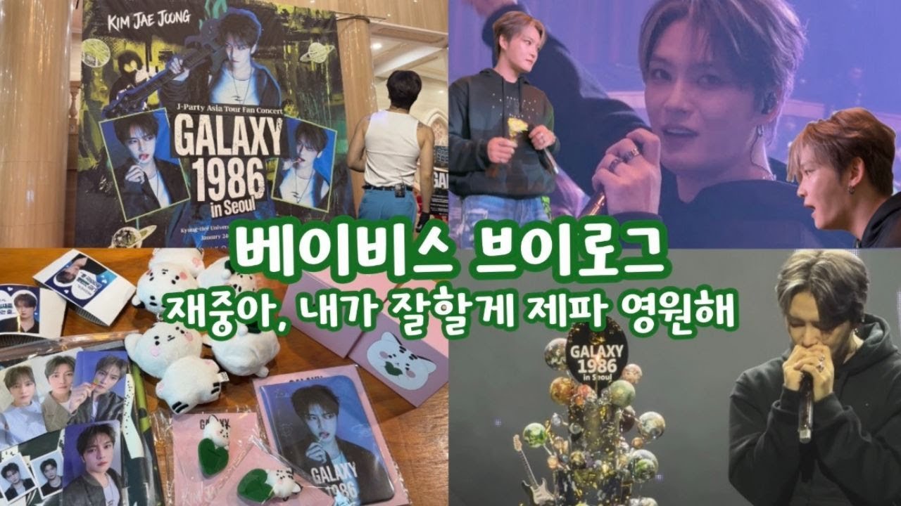 [베이비스 브이로그] 260124-0125 J-party GALAXY 1986 in Seoulㅣ내새끼가 40쨜이라니ㅣ제파 평생! 영원히! 함께해!ㅣ덕후 브이로그ㅣ김재중 팬 브이로그