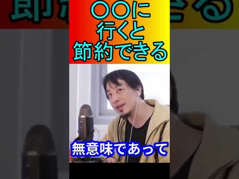 ここ行くとマジで節約できますｗ【ひろゆきの知恵袋】＃ひろゆき＃切り抜き＃節約＃図書館＃彼氏＃恋愛＃価値観＃ガーシーch＃ショーツ＃shorts