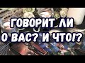 ТАРО. ГОВОРИТ ЛИ О ВАС И ЧТО? ЕГО МЫСЛИ О ВАС. ГАДАНИЕ ТАРО ОНЛАЙН.