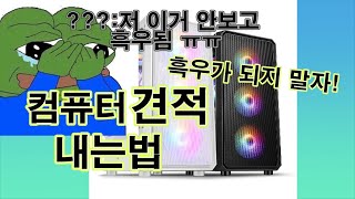 컴퓨터 견적 내는법! 경험이 중요합니다 [컴퓨터 견적을 지적하라! 프롤로그]