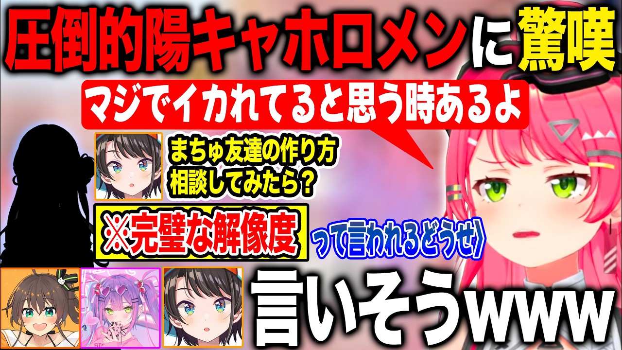 圧倒的な陽キャホロメンの解像度が高過ぎて分かりみが止まらないさくらみこ【ホロライブ/ホロライブ切り抜き】