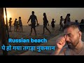 Russian beach पे हो गया तगड़ा नुकसान @CKBISHT