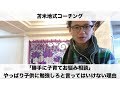 苫米地式コーチング「勝手に子育てお悩み相談」やっぱり子供に勉強しろと言ってはいけない理由 神戸 大阪