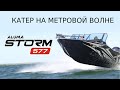 Катер ALUMA Storm 577 на МЕТРОВОЙ ВОЛНЕ!