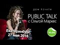 Ольга Маркес (ALAI OLI) - Public Talk ДОМ ПЕЧАТИ 27 мая 2016