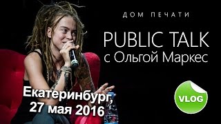 Ольга Маркес (ALAI OLI) - Public Talk ДОМ ПЕЧАТИ 27 мая 2016