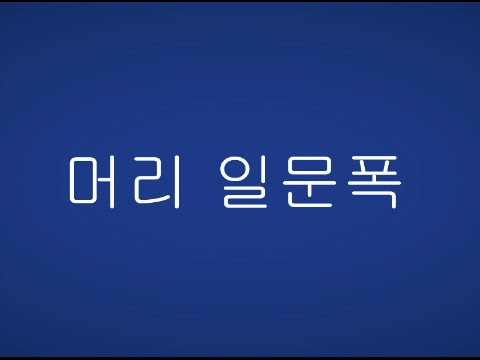 서든어택 제3보급창고 머리 - 일문폭 영상