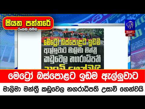 මෙට්‍රෝ බස්පොළට ඉඩම ඇල්ලුවාට මාලිමා මන්ත්‍රී කඩුවෙල නගරාධිපති උසාවි ගෙන්වයි