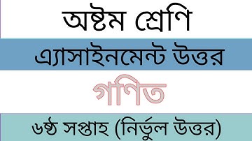 Class 8 math assignment answer 6th week || অষ্টম শ্রেণির গণিত এ্যাসাইনমেন্ট উত্তর ২০২০ ||