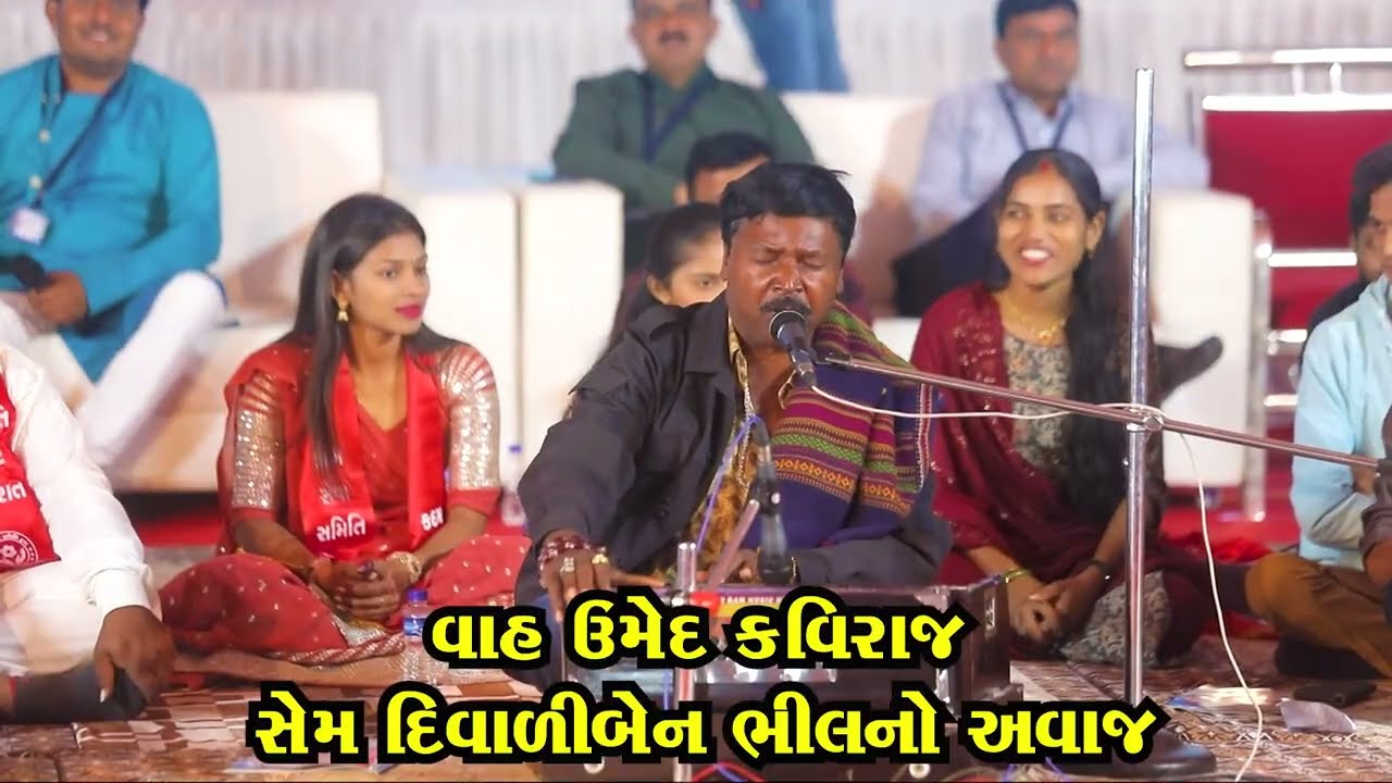 ઉમેદ કવિરાજ ના સ્વરે સેમ દિવાળીબેન ભીલ નો અવાજ અચૂક સાંભળો 