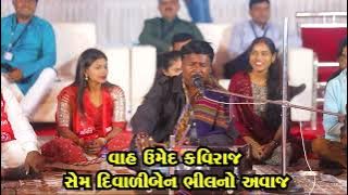 ઉમેદ કવિરાજ ના સ્વરે સેમ દિવાળીબેન ભીલ નો અવાજ અચૂક સાંભળો 