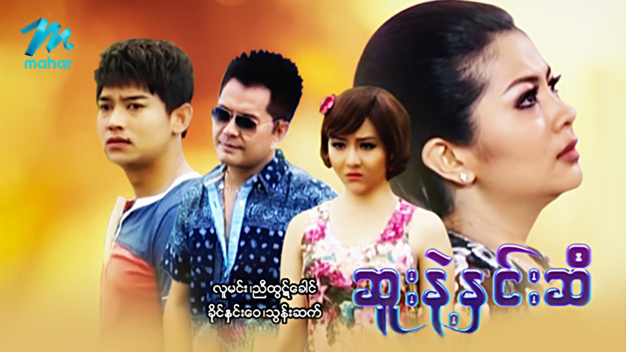 #မြန်မာဇာတ်ကား စ/ဆုံး ဆူးနဲ့နှင်းဆီ လူမင်း သွန်းဆက် #myanmarmovies