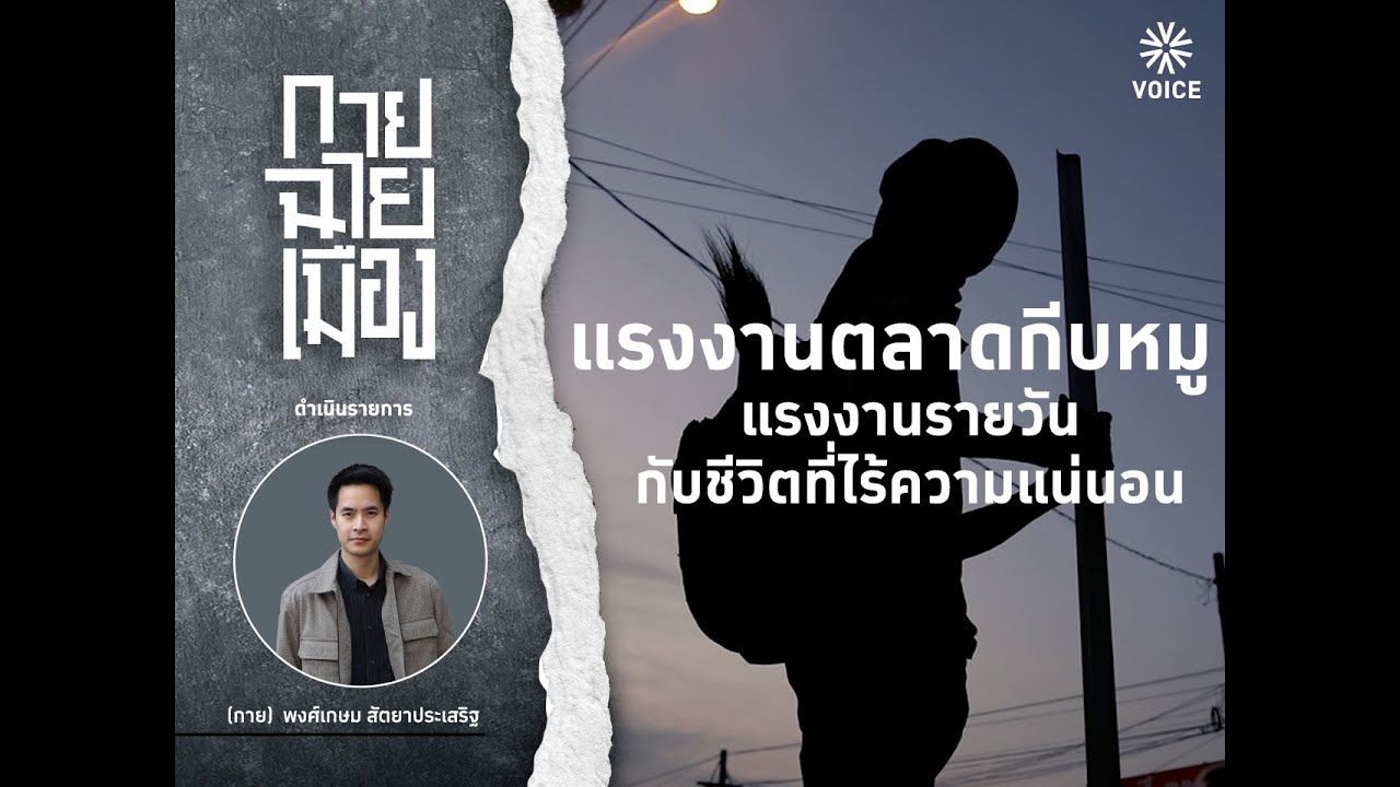 'กายฉายเมือง' EP.1 แรงงานตลาดกีบหมู แรงงานรายวันกับชีวิตที่ไร้ความแน่นอน