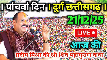 LIVE🔴21/12/25 दुर्ग छत्तीसगढ़ शिवमहापुराण कथा Pradeep Mishra Live Shivpuran Katha Durg Chhattisgarh