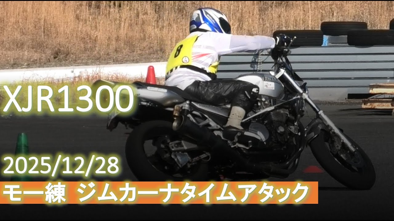 XJR1300　ジムカーナ　もー連　2025/12/28