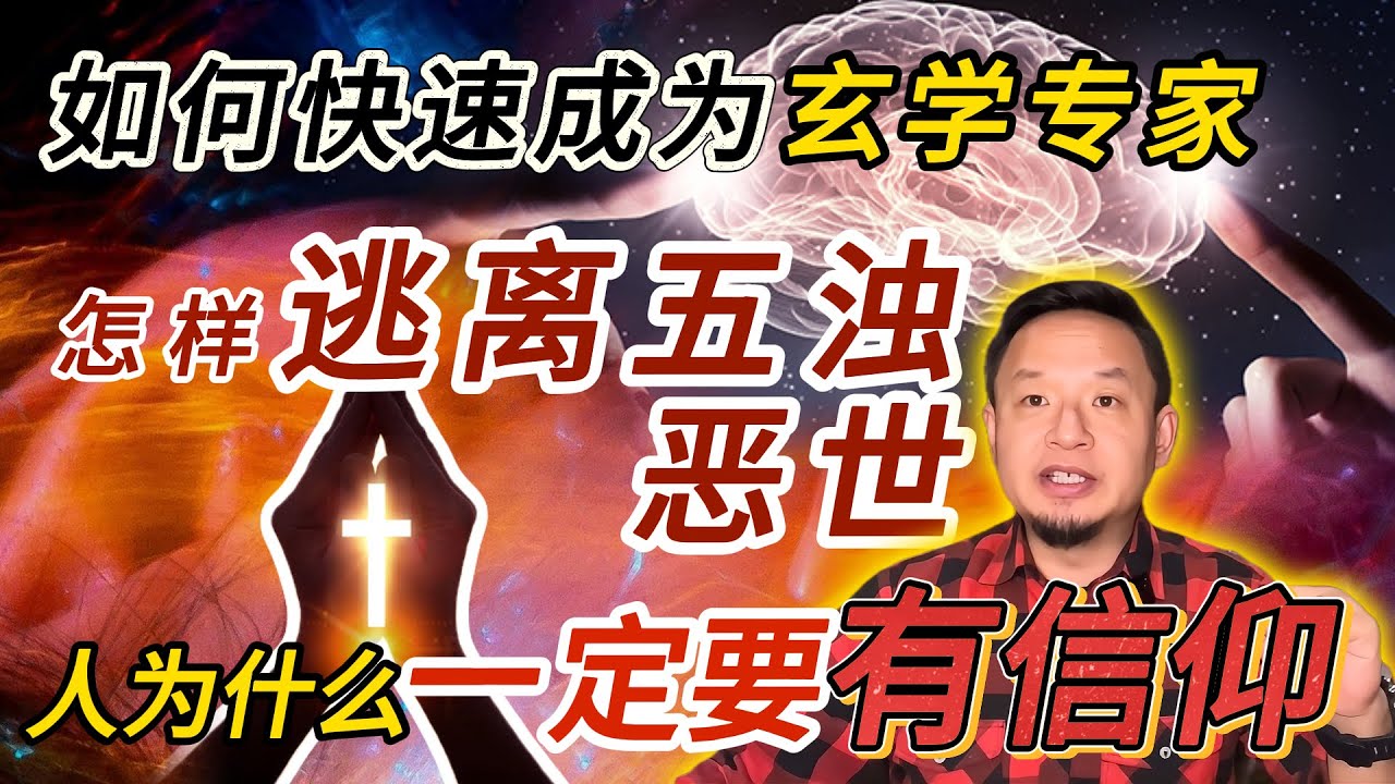 怎样逃离五浊恶世丨如何快速学习成为一个玄学专家丨人为什么一定要有信仰？#老王來了 #熱門 #玄学 #命运 #信仰 #宗教