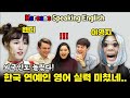 Reaction to Korean celebrities speaking English | How good are they? | Wendy, Youngji
