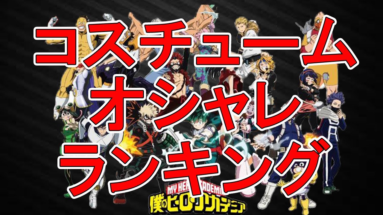 ヒロアカ コスチュームがオシャレなヒーローランキング Youtube