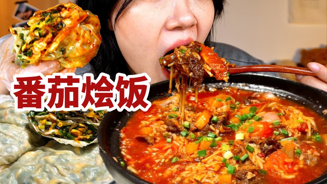 入秋蒸个菜蟒吃！裹满红油！配上黏糊的番茄肥牛烩饭，根本晕碳啊【了in林】