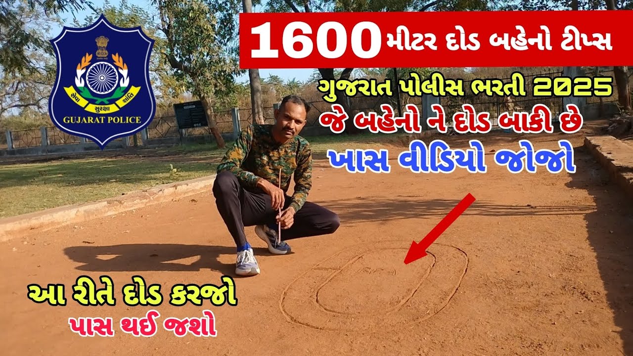 Gujarat Police 1600m Running Tips | 1600 મીટર દોડ બહેનો ટીપ્સ | કેવી રીતે દોડ કરવી જોઈએ 
