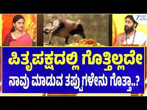Akhanda Jyothishya | ಪಿತೃಪಕ್ಷ ಯಾವ ಸಮಯದಲ್ಲಿ ಮಾಡಬೇಕು ಗೊತ್ತಾ..? | Vidwan Shri Srinidhi Holla