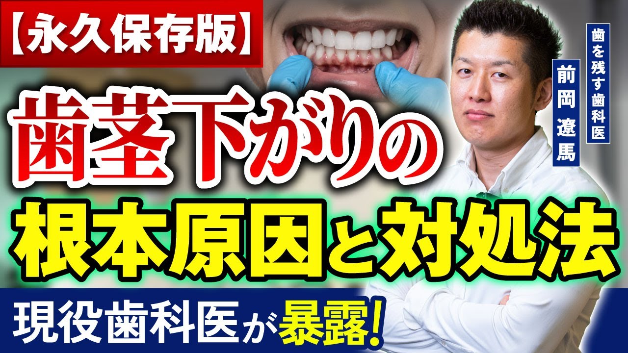 【暴露】歯茎下がりの本当の原因・治療法等を完全攻略【歯科医】