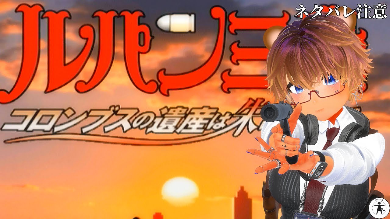 第2回 [PS2] ルパン三世 コロンブスの遺産は朱に染まる を初見プレイで