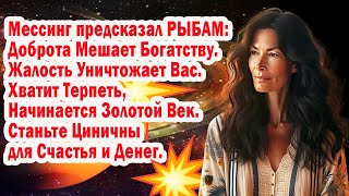 картинка: Рыбы СРОЧНО! Мессинг Предрек ЗОЛОТОЙ ВЕК! НО Хватит Быть Сердобольными Ваша Жалость Уничтожает Вас