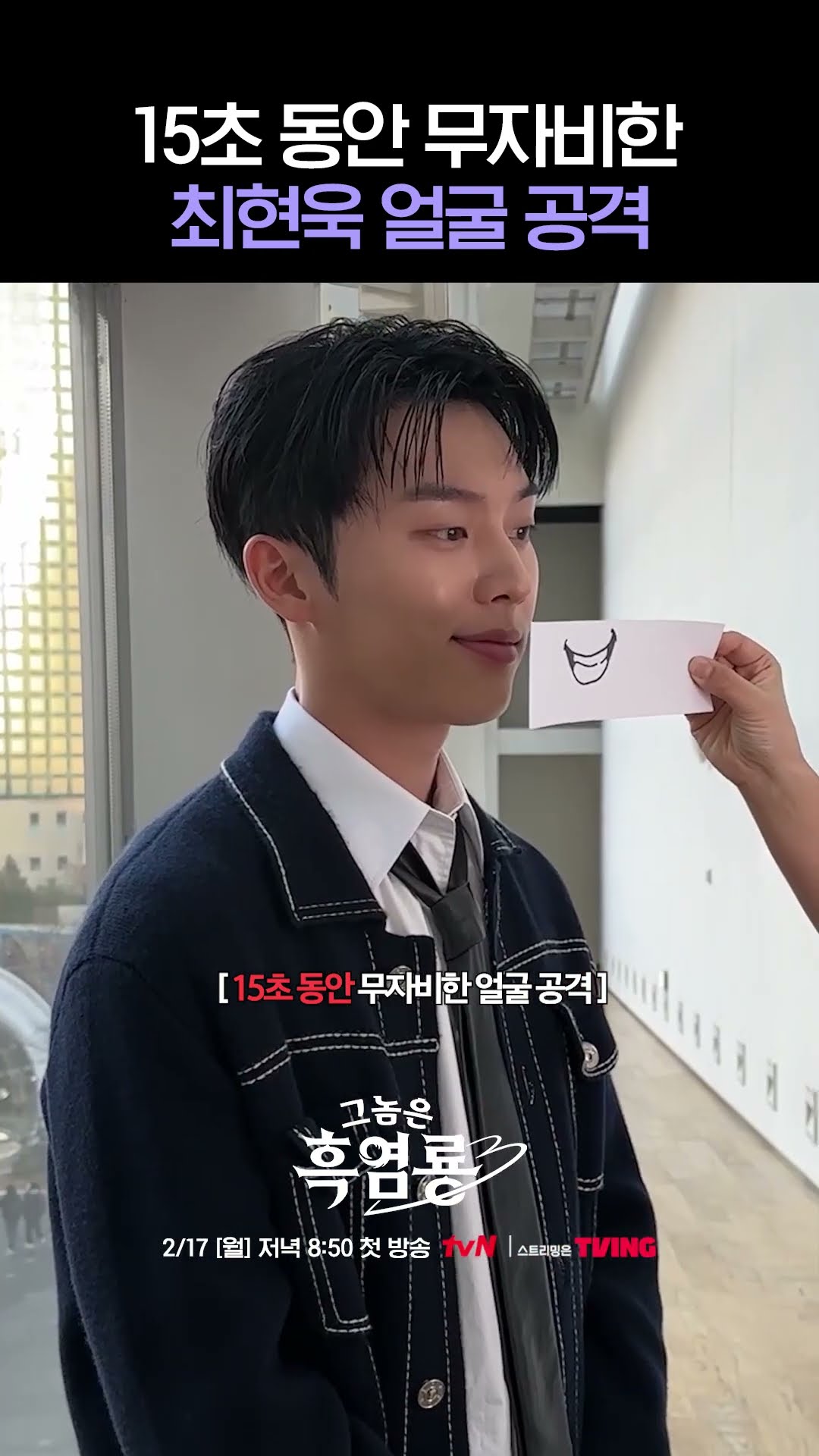 정신이 혼미해지는 최현욱 비주얼 #그놈은흑염룡