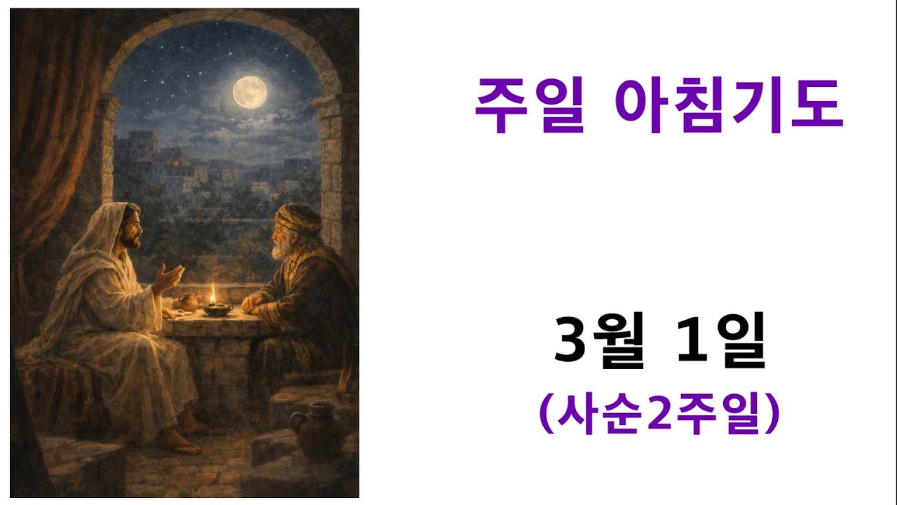 주일 아침기도 / 3월 1일(사순2주일)