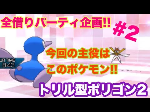 ポケモンusum 全借りパーティ企画 トリル型ポリゴン2 Youtube