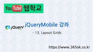 jQuery Mobile 강좌 13. Layout Grids