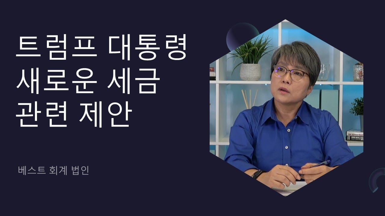 Ep 39. 트럼프 당선!!!트럼프 대통령이 제안했던 세금 정책에 대한 자세한 이야기를 해봐요.