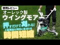 便利な畦草刈機「ウイングモアー（オーレック）」使ってみた！特徴と使い方を解説！