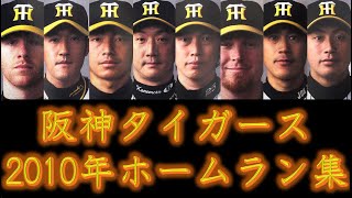 【ダイナマイト打線】阪神　2010年　ホームラン集