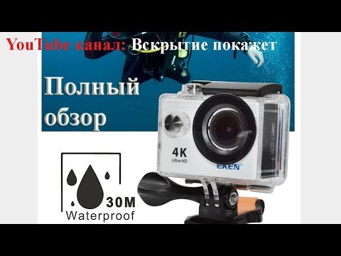 Экшн/Action камера EKEN H9 4K. Подробный обзор и тест камеры, примеры фото/видео, подводная съёмка.