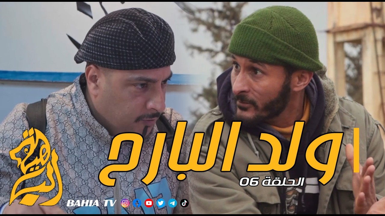 ولد البارح - الحلقة 06