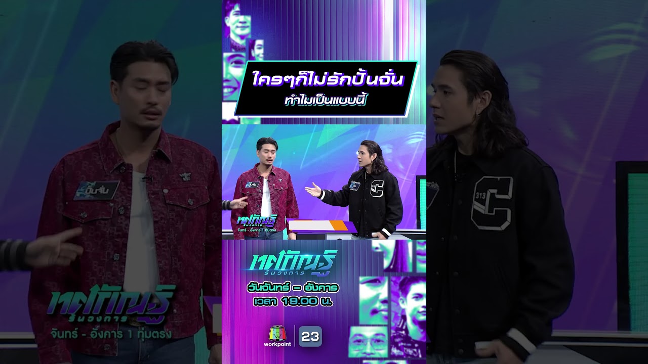 ใครๆก็ไม่รักปั้นจั่น  ทำไมเป็นแบบนี้ #ทศกัณฐ์รันวงการ #workpoint23