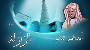 سورة الزلزلة | بصوت القارئ الشيخ عبد المحسن القاسم