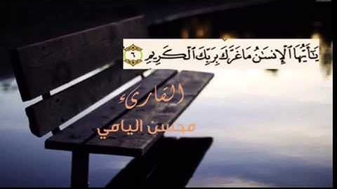 القارىء محسن اليامي من سورة الإنفطار